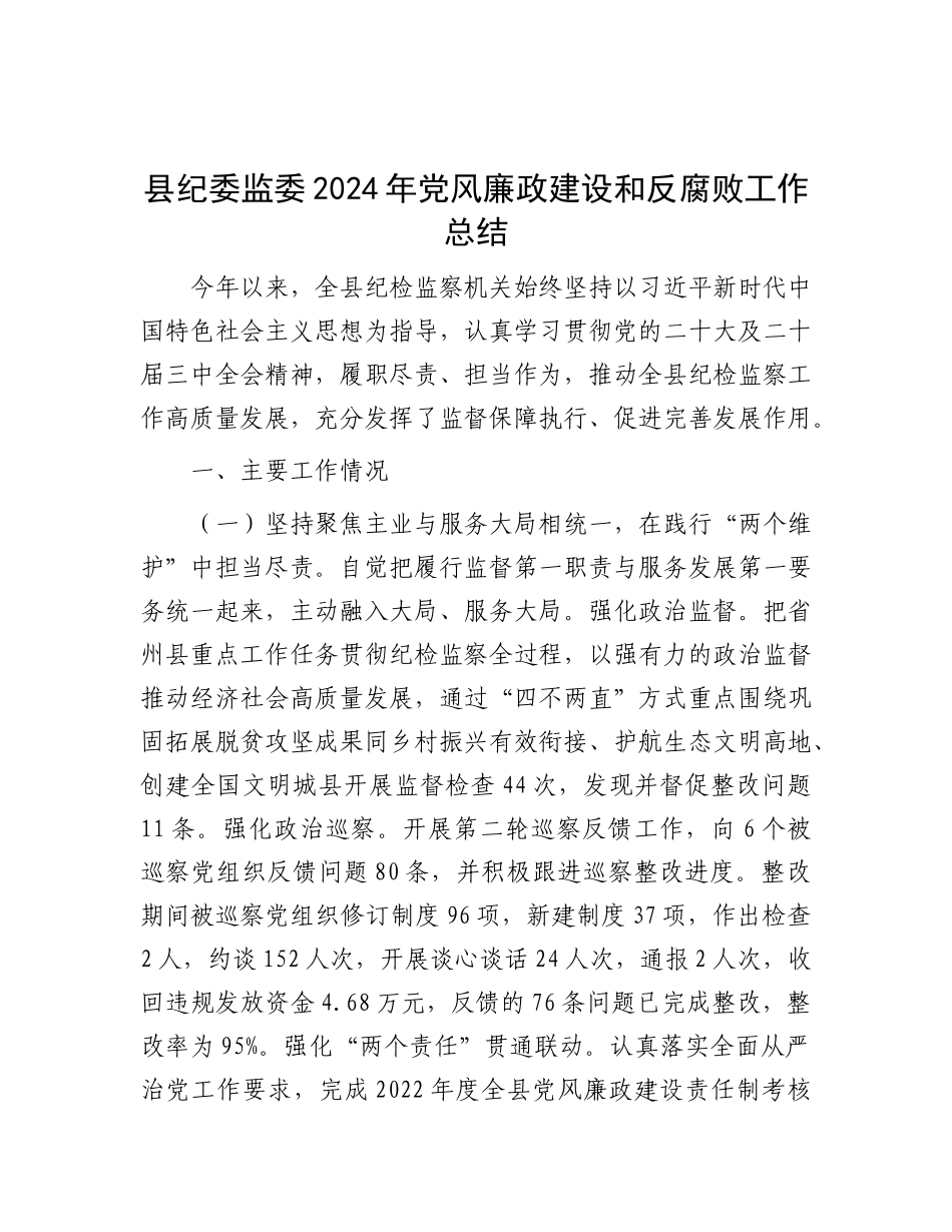 县纪委监委2024年X风廉政建设和反腐败工作总结.docx_第1页