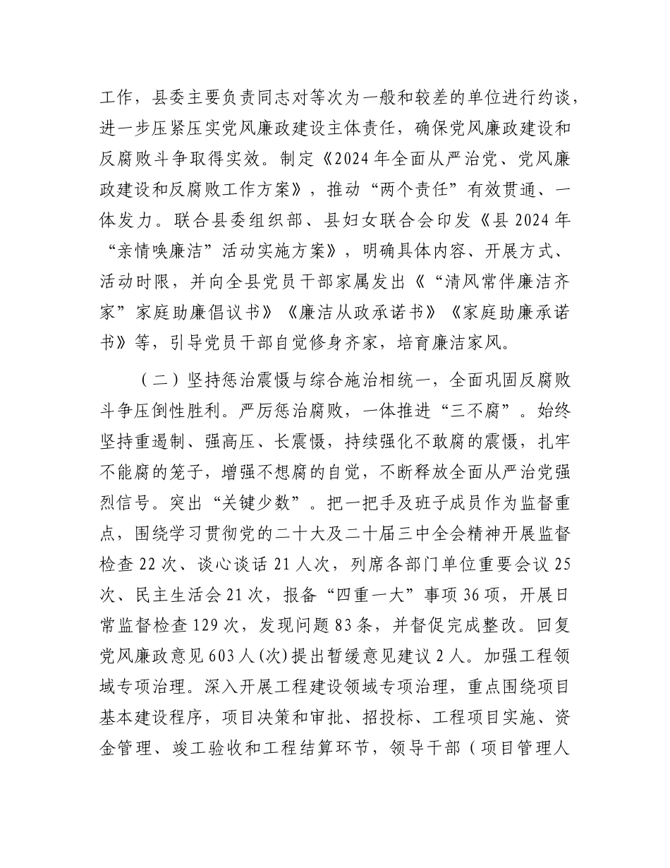 县纪委监委2024年X风廉政建设和反腐败工作总结.docx_第2页