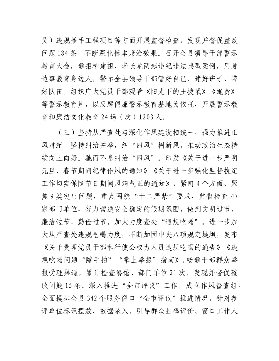 县纪委监委2024年X风廉政建设和反腐败工作总结.docx_第3页