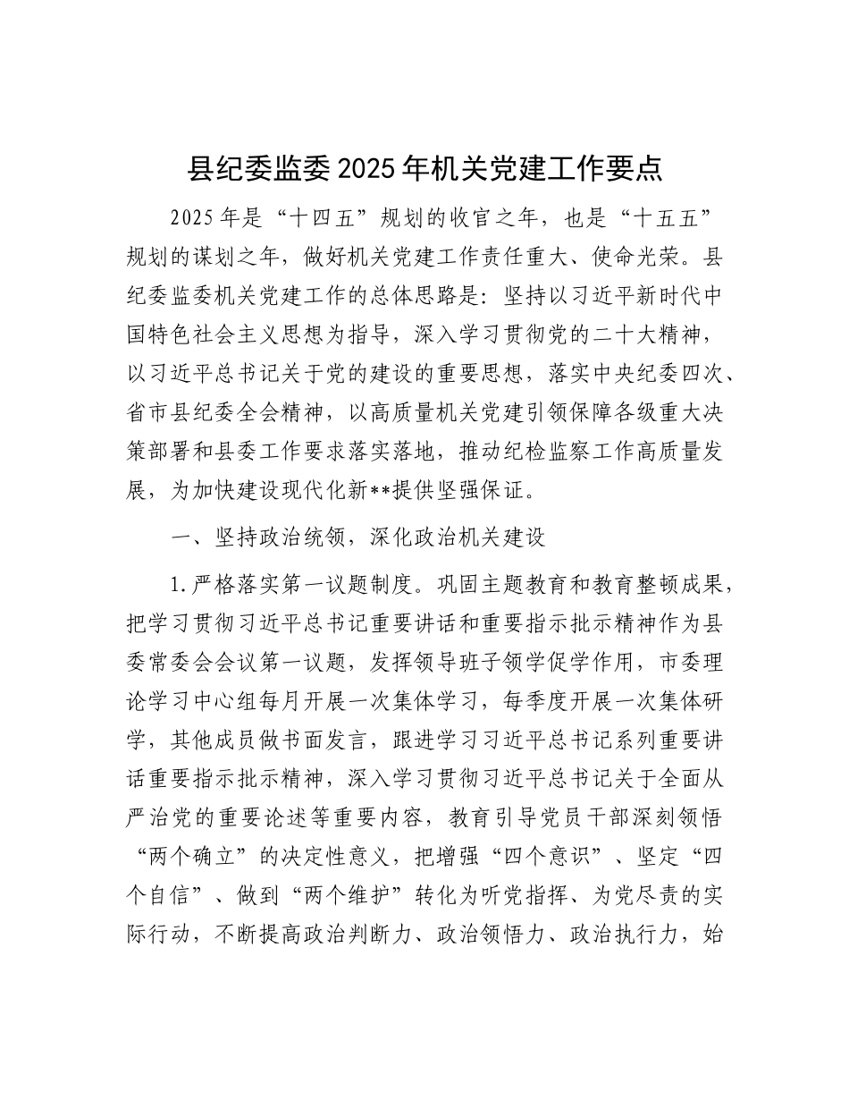 县纪委监委2025年机关X建工作要点.docx_第1页