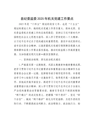 县纪委监委2025年机关X建工作要点.docx