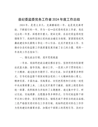 县纪委监委X务工作者2024年度工作总结.docx