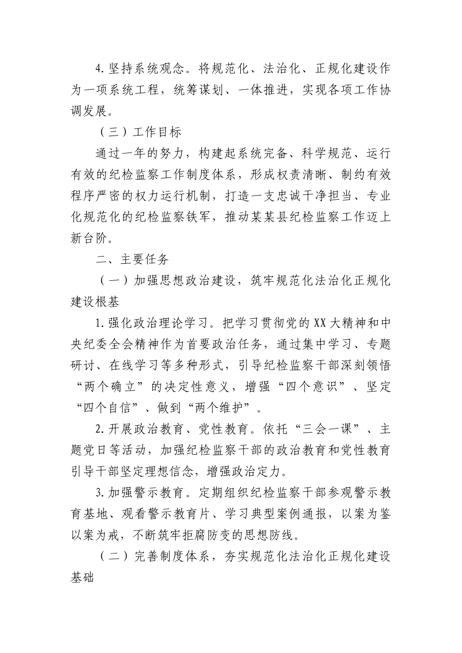 县纪委监委关于纪检监察工作规范化法治化正规化建设年工作方案（2905字）.docx_第2页