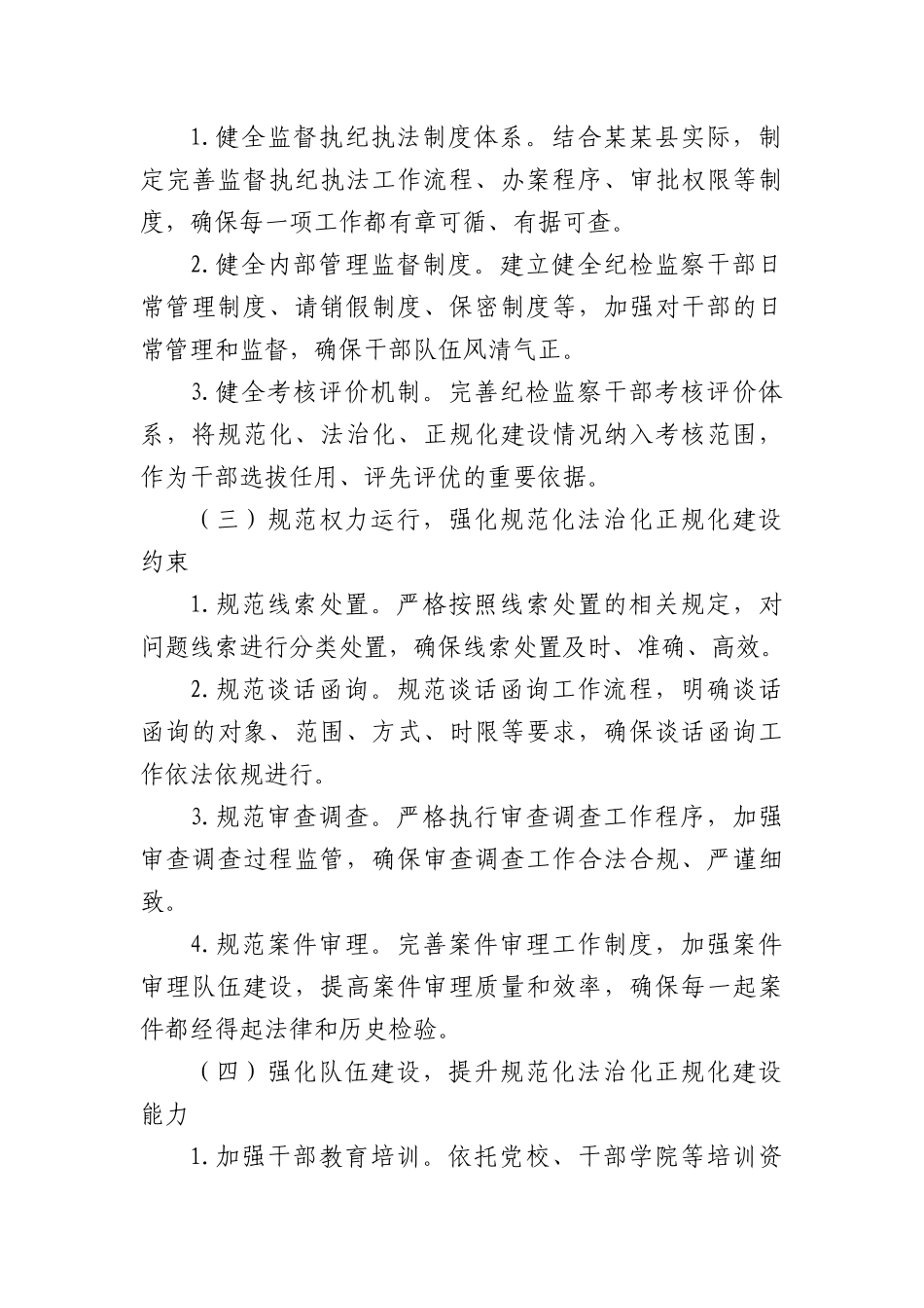 县纪委监委关于纪检监察工作规范化法治化正规化建设年工作方案（2905字）.docx_第3页