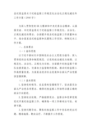 县纪委监委关于纪检监察工作规范化法治化正规化建设年工作方案（2905字）.docx