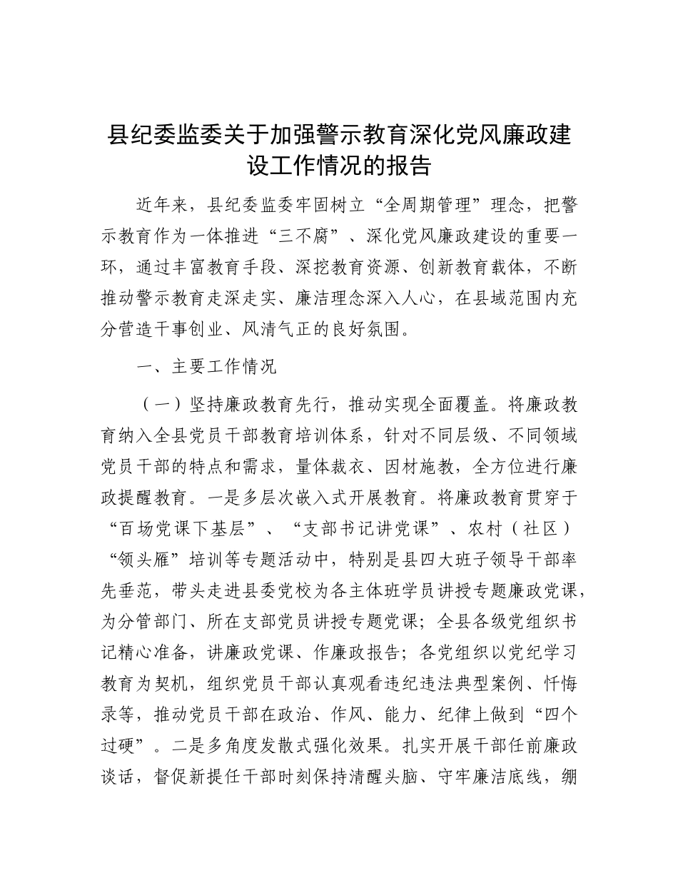 县纪委监委关于加强警示教育深化X风廉政建设工作情况的报告.docx_第1页
