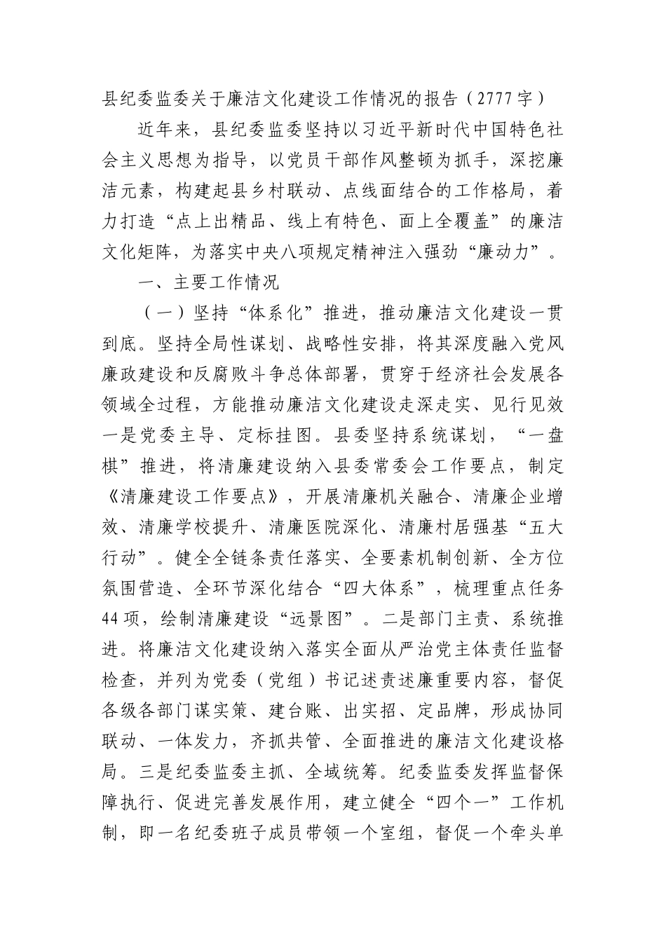 县纪委监委关于廉洁文化建设工作情况的报告（2777字）.docx_第1页