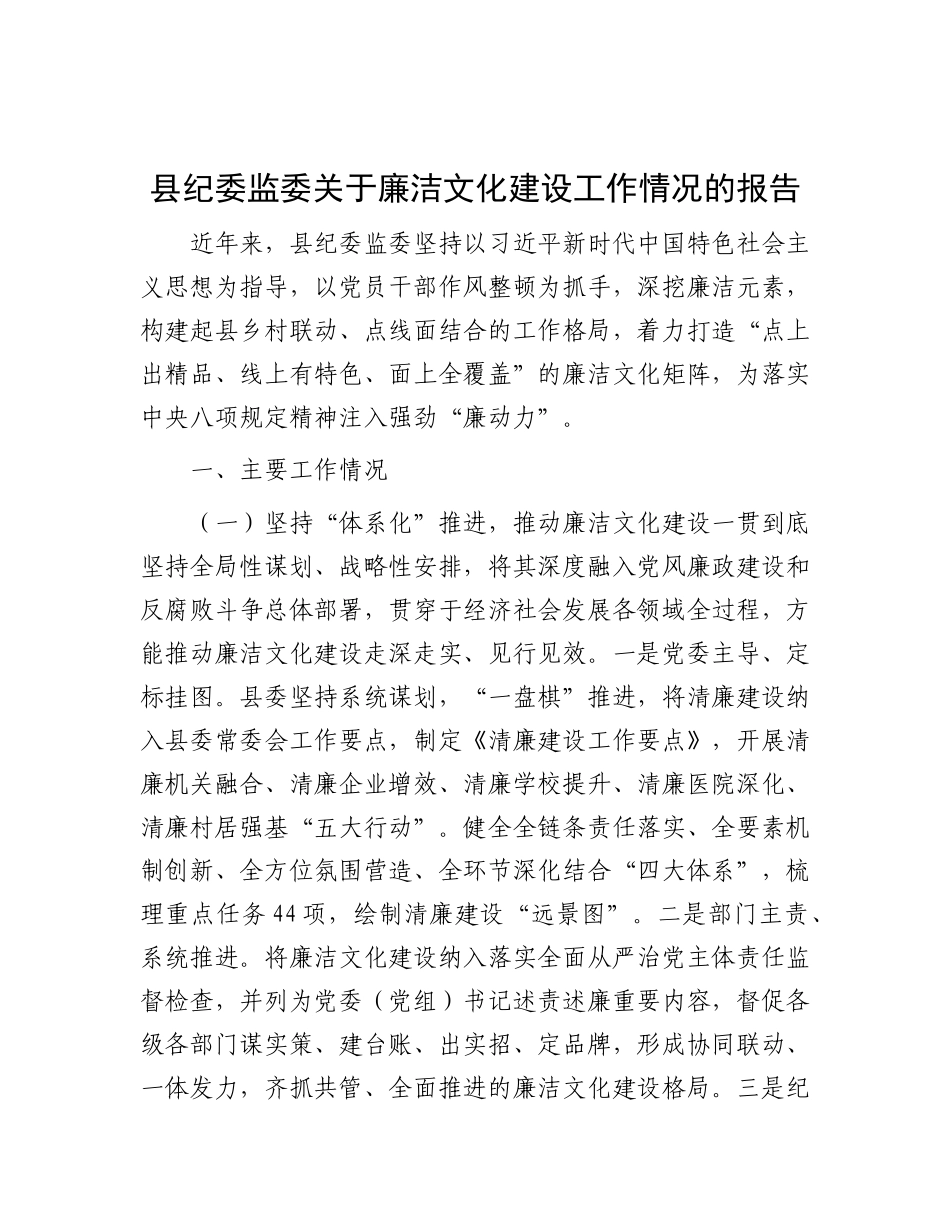 县纪委监委关于廉洁文化建设工作情况的报告.docx_第1页