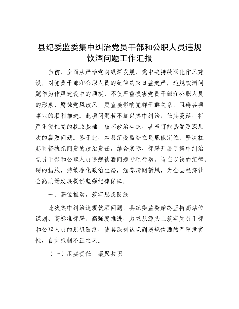 县纪委监委集中纠治X员干部和公职人员违规饮酒问题工作汇报.docx_第1页
