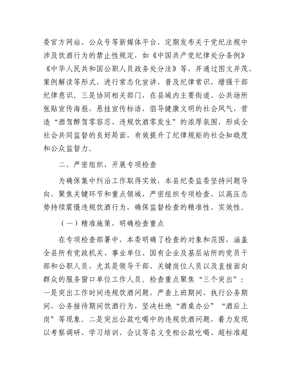 县纪委监委集中纠治X员干部和公职人员违规饮酒问题工作汇报.docx_第3页