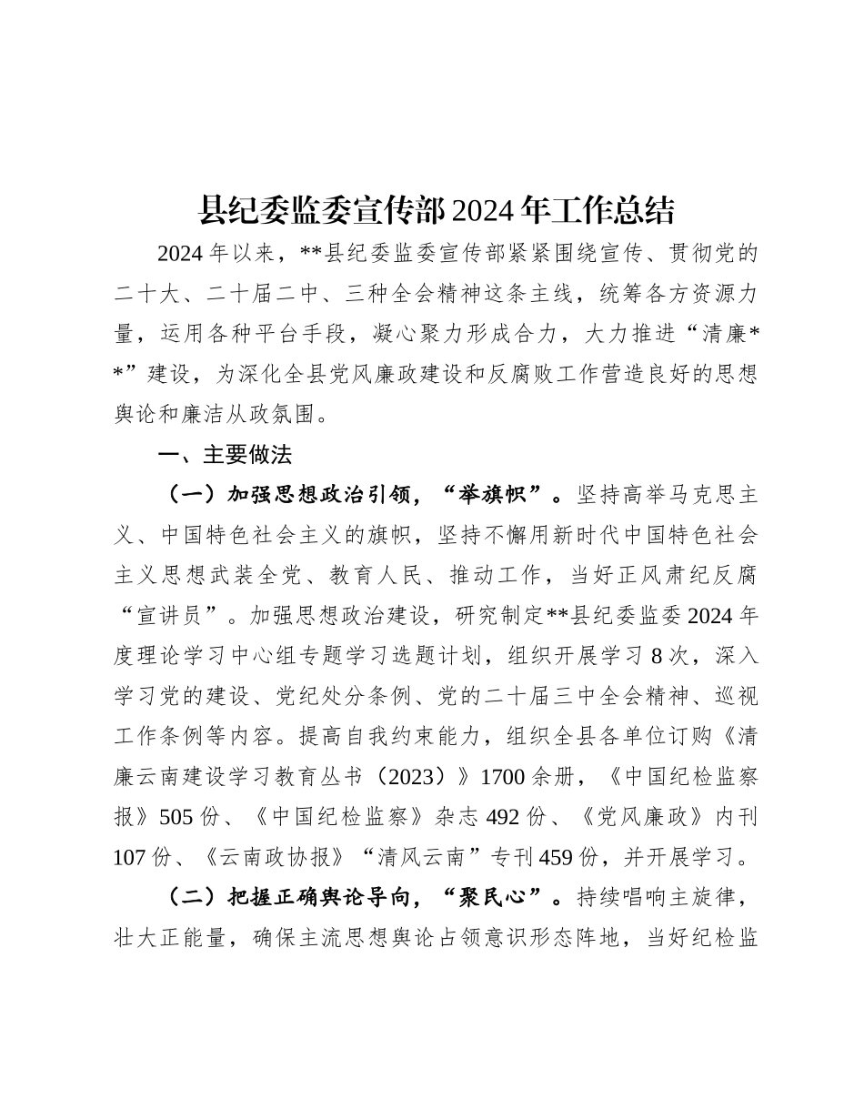县纪委监委宣传部2024年工作总结.docx_第1页