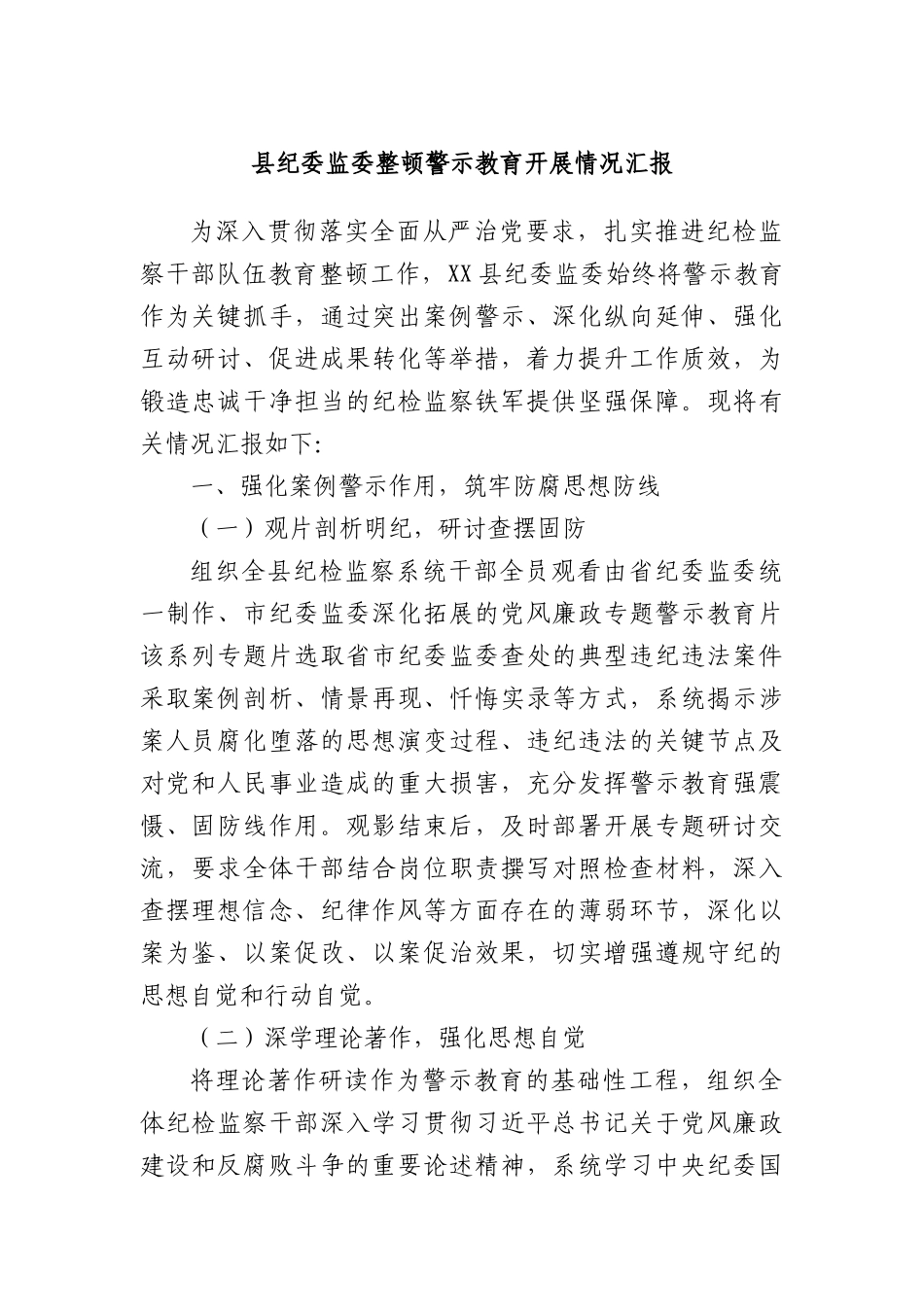 县纪委监委整顿警示教育开展情况汇报.docx_第1页