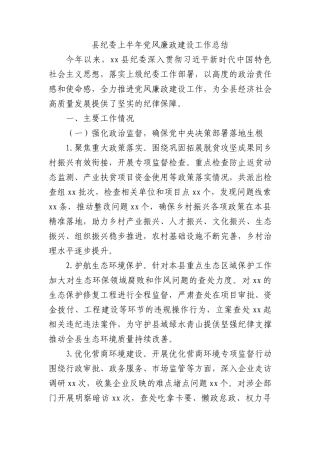 县纪委上半年X风廉政建设工作总结3200字.docx