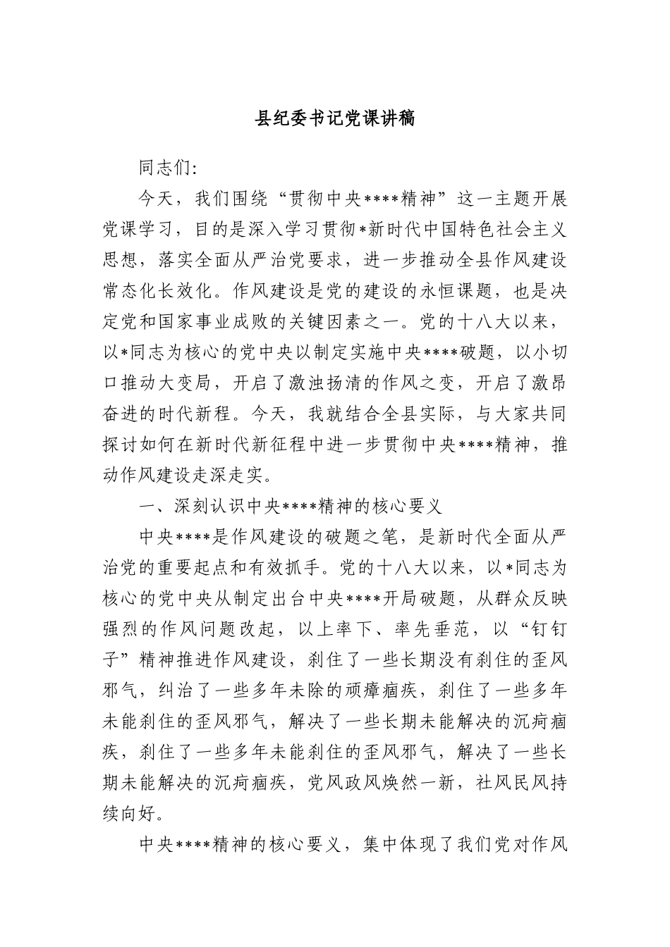 县纪委书记X课讲稿.docx_第1页
