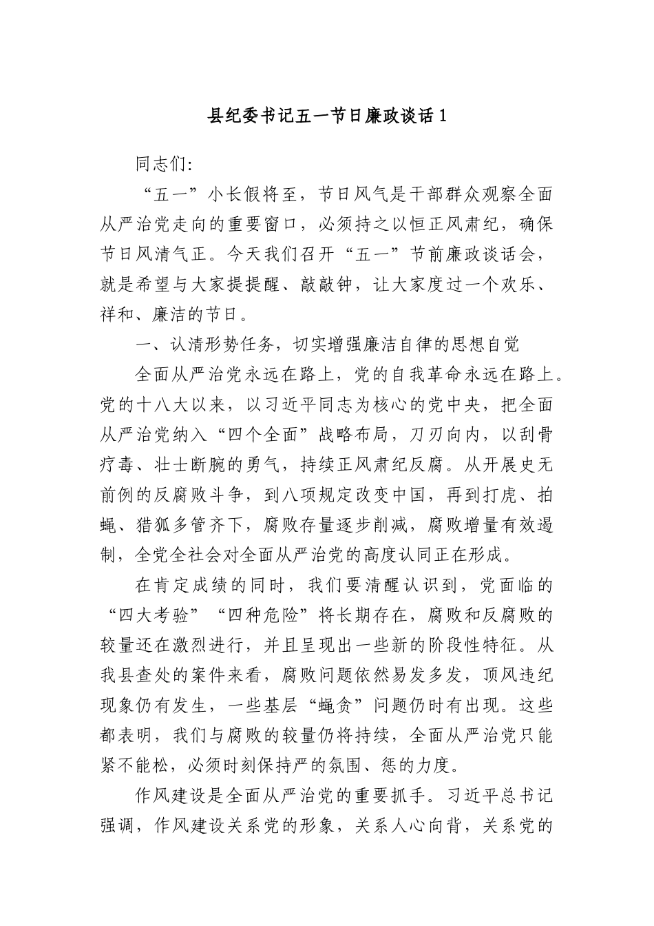县纪委书记五一节日廉政谈话1.docx_第1页