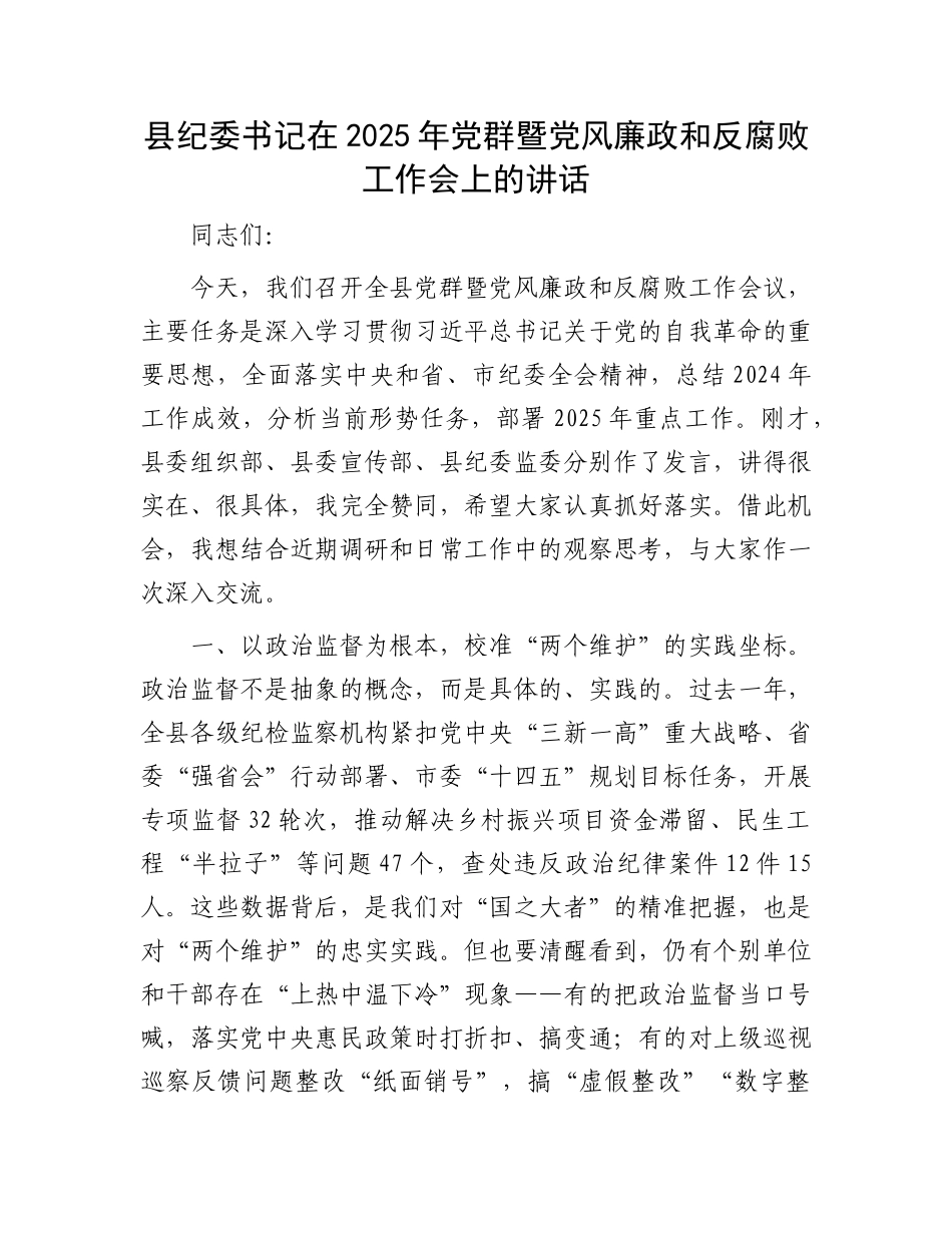 县纪委书记在2025年X群暨X风廉政和反腐败工作会上的讲话.docx_第1页