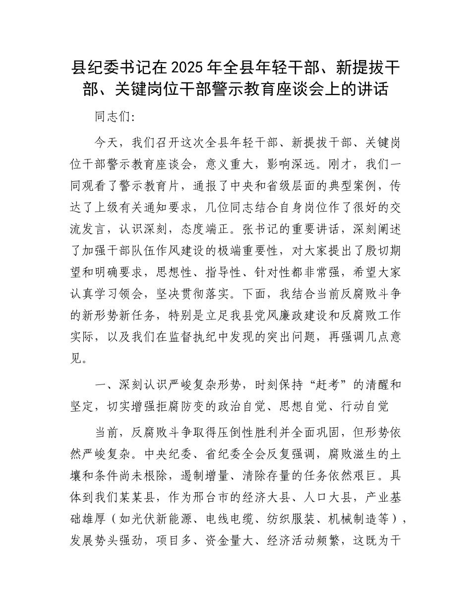 县纪委书记在2025年全县年轻干部、新提拔干部、关键岗位干部警示教育座谈会上的讲话.docx_第1页