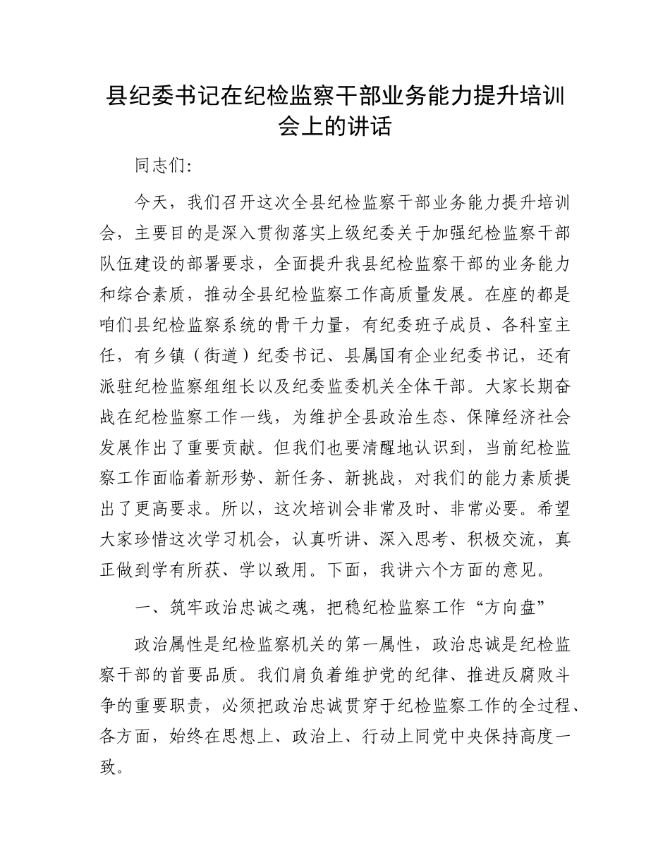 县纪委书记在纪检监察干部业务能力提升培训会上的讲话.docx_第1页