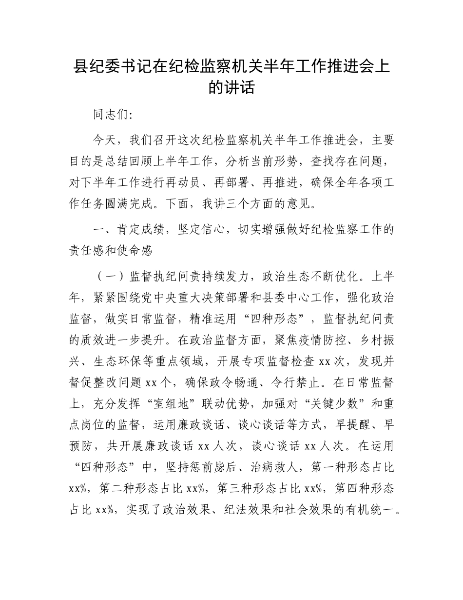 县纪委书记在纪检监察机关半年工作推进会上的讲话.docx_第1页