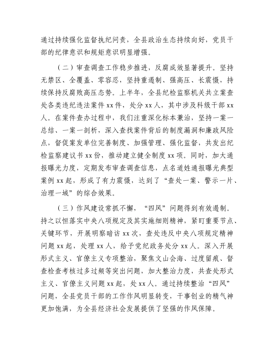 县纪委书记在纪检监察机关半年工作推进会上的讲话.docx_第2页