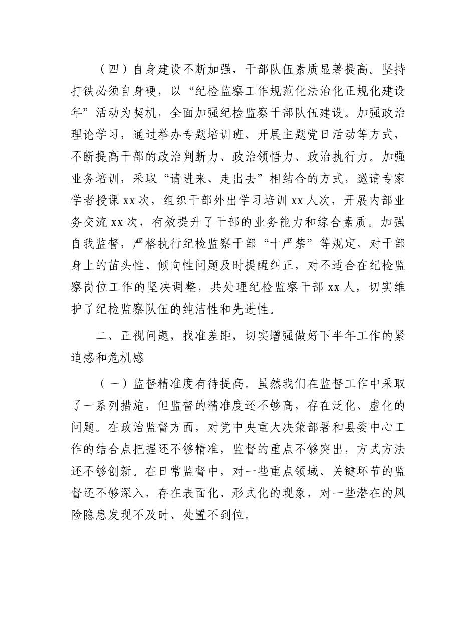 县纪委书记在纪检监察机关半年工作推进会上的讲话.docx_第3页