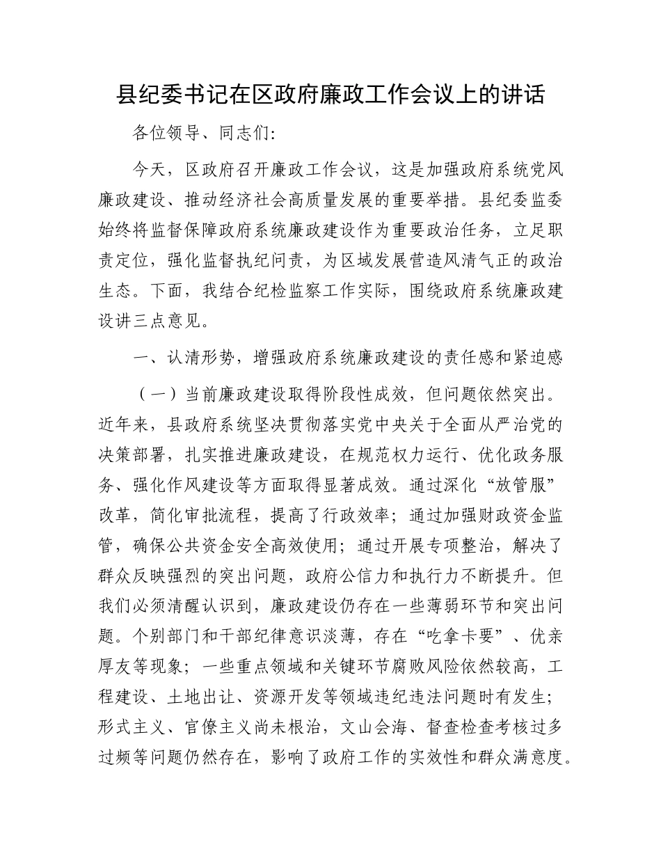 县纪委书记在区政府廉政工作会议上的讲话.docx_第1页