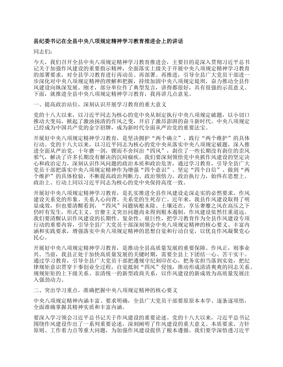 县纪委书记在全县中央XXXX精神学习教育推进会上的讲话.docx_第1页