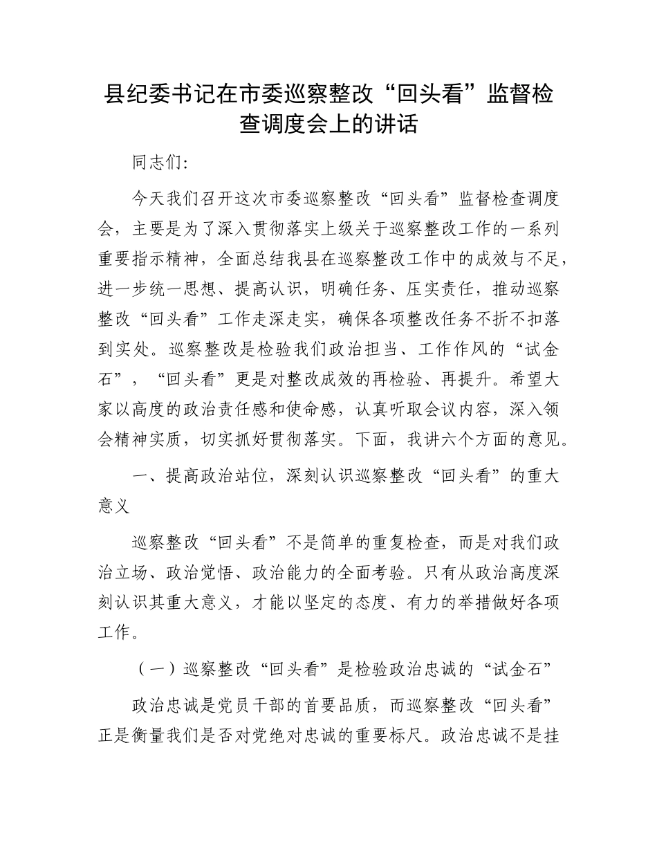 县纪委书记在市委巡察整改“回头看”监督检查调度会上的讲话.docx_第1页