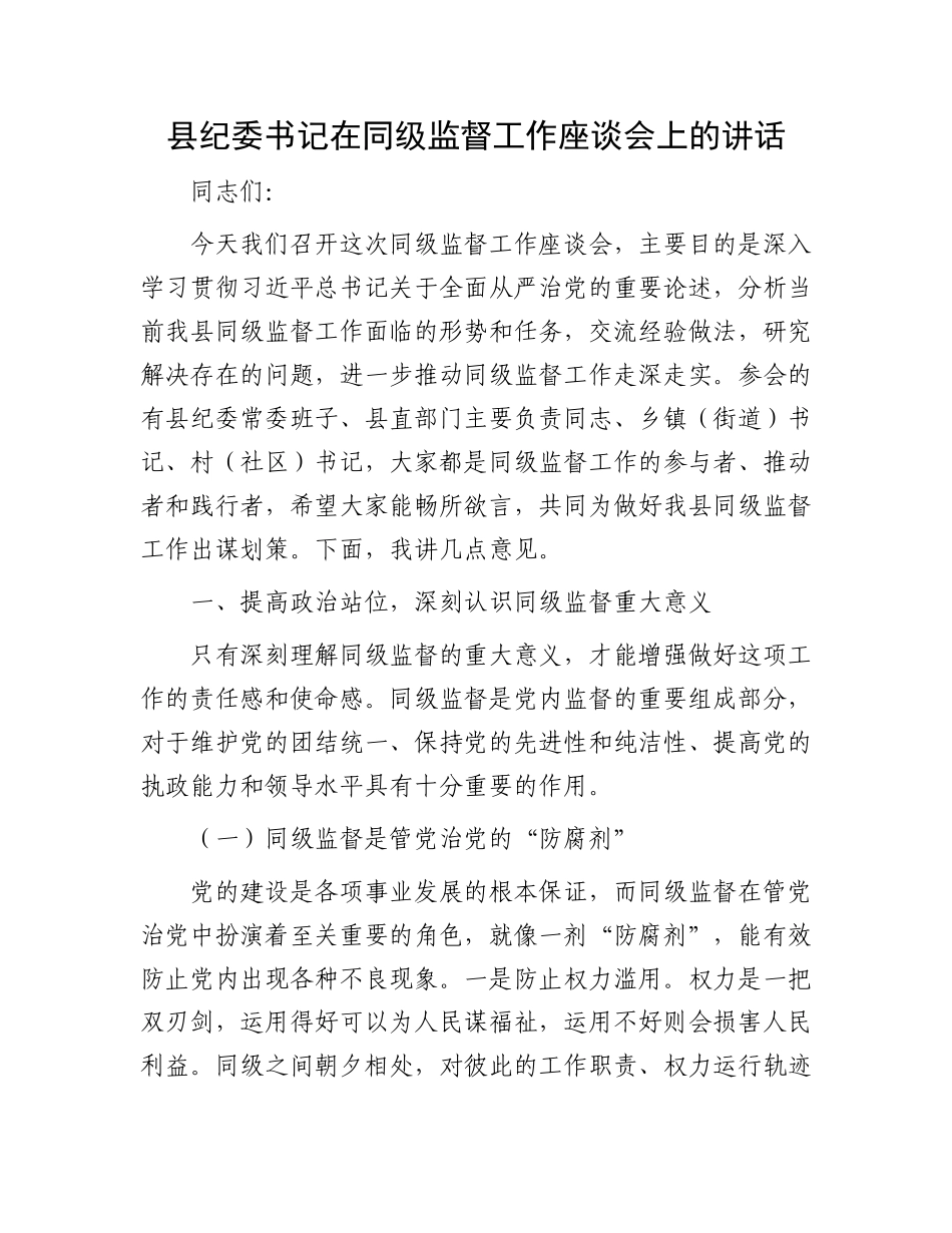 县纪委书记在同级监督工作座谈会上的讲话.docx_第1页
