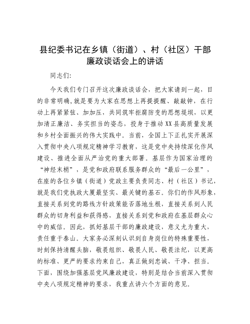 县纪委书记在乡镇（街道）、村（社区）干部廉政谈话会上的讲话.docx_第1页