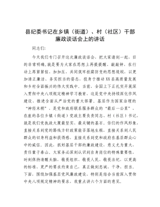 县纪委书记在乡镇（街道）、村（社区）干部廉政谈话会上的讲话.docx