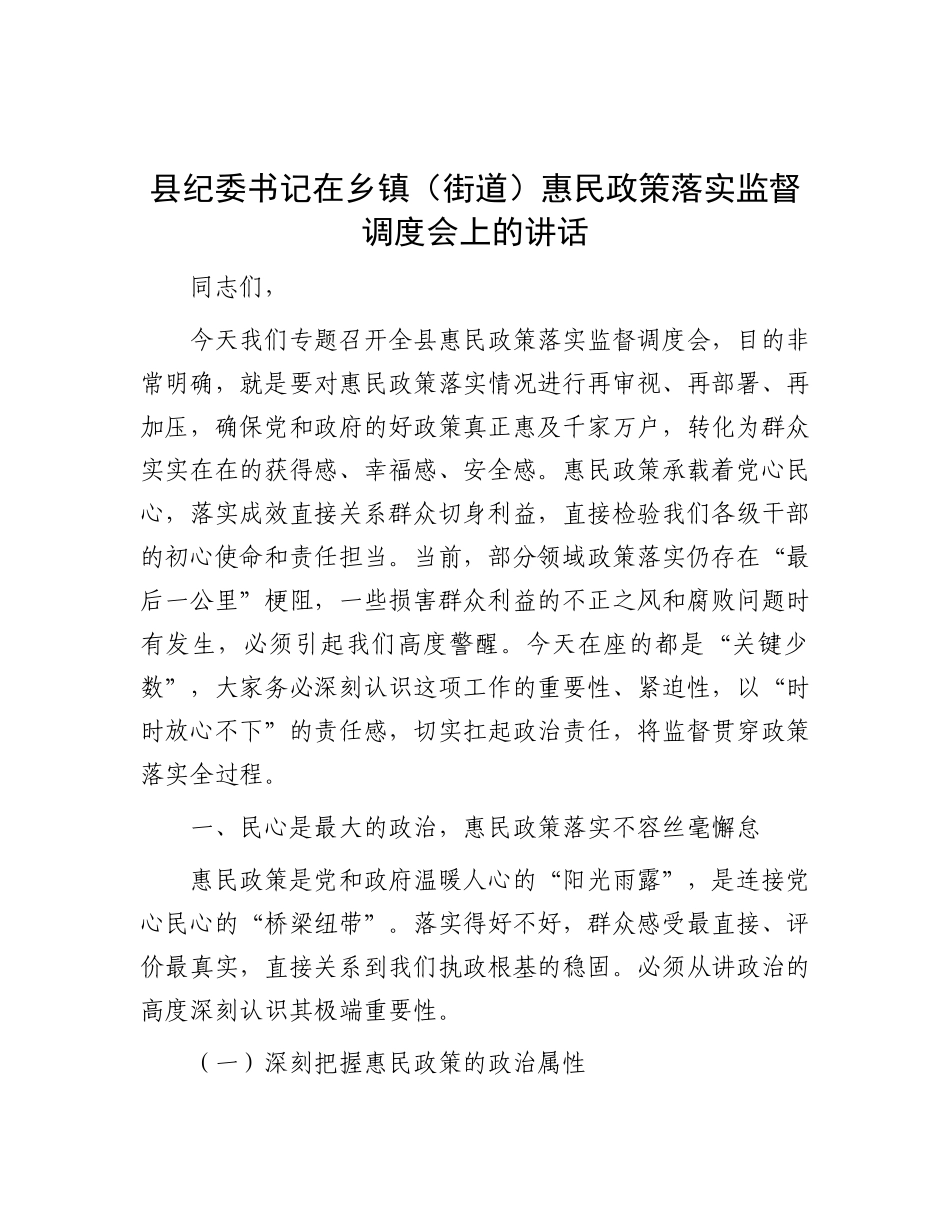 县纪委书记在乡镇（街道）惠民政策落实监督调度会上的讲话.docx_第1页