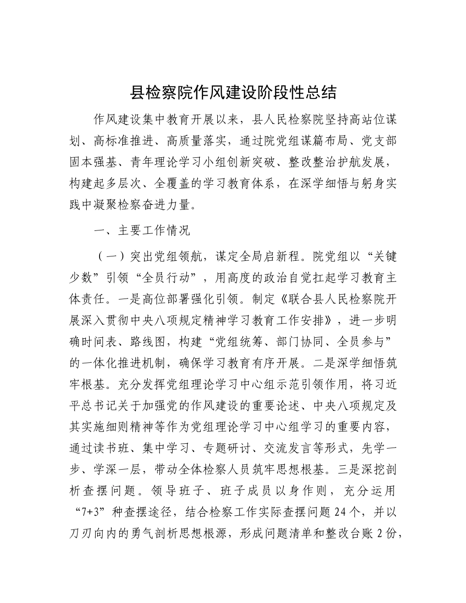 县检察院作风建设阶段性总结.docx_第1页
