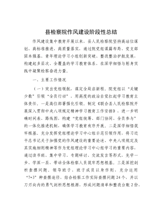 县检察院作风建设阶段性总结.docx
