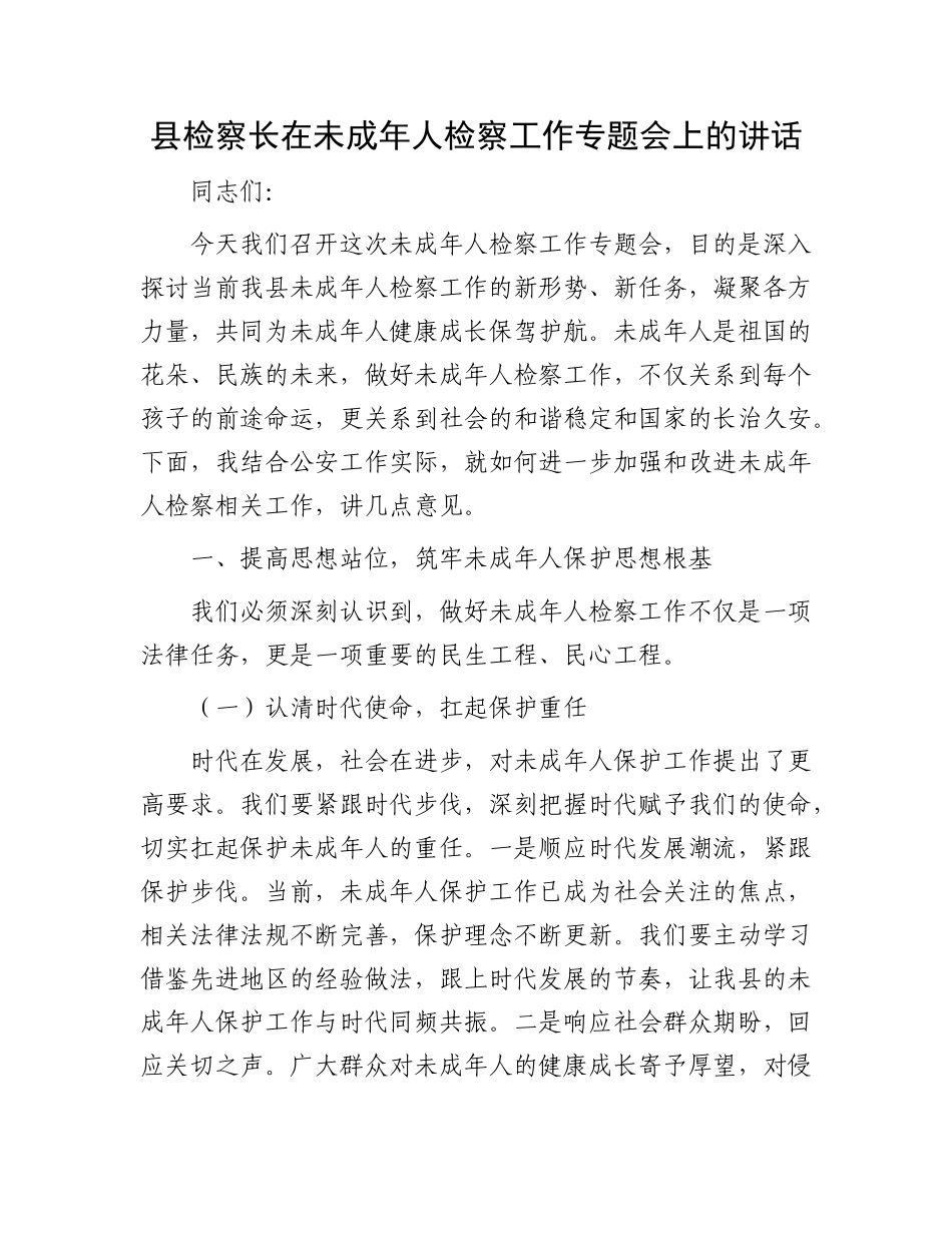 县检察长在未成年人检察工作专题会上的讲话.docx_第1页