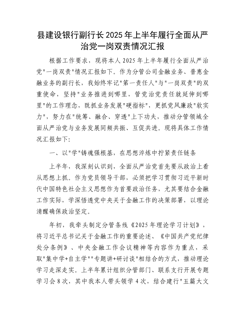 县建设银行副行长2025年上半年履行全面从严治X一岗双责情况汇报.docx_第1页