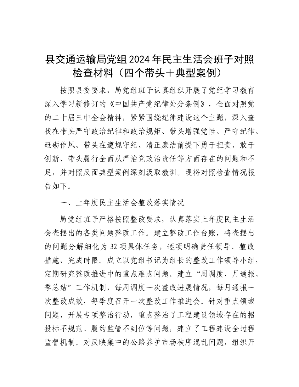 县交通运输局X组2024年民主生活会班子对照检查材料（四个带头＋典型案例）.docx_第1页
