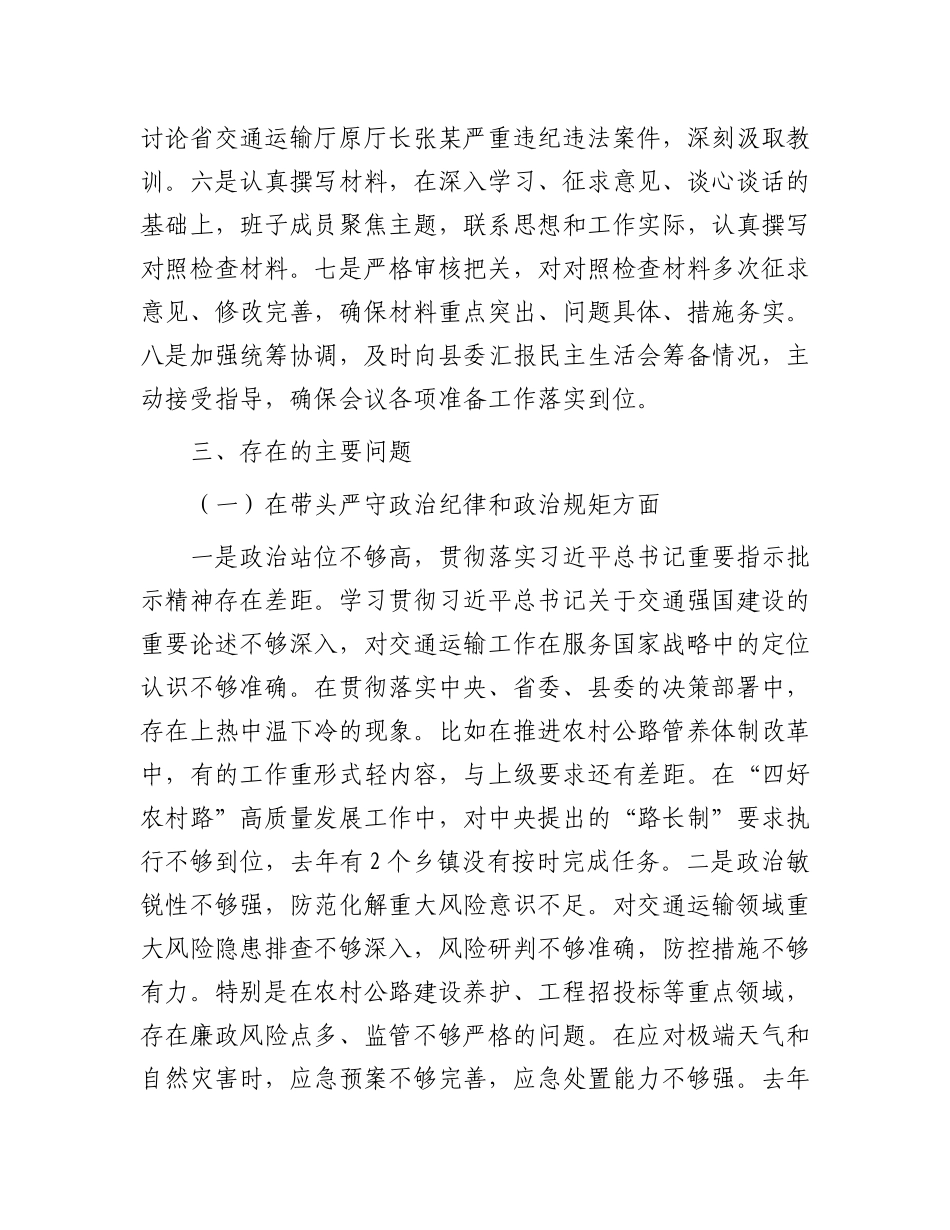 县交通运输局X组2024年民主生活会班子对照检查材料（四个带头＋典型案例）.docx_第3页