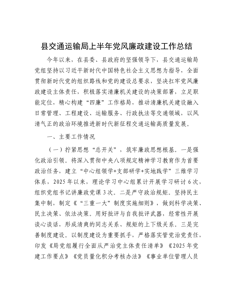 县交通运输局上半年X风廉政建设工作总结.docx_第1页