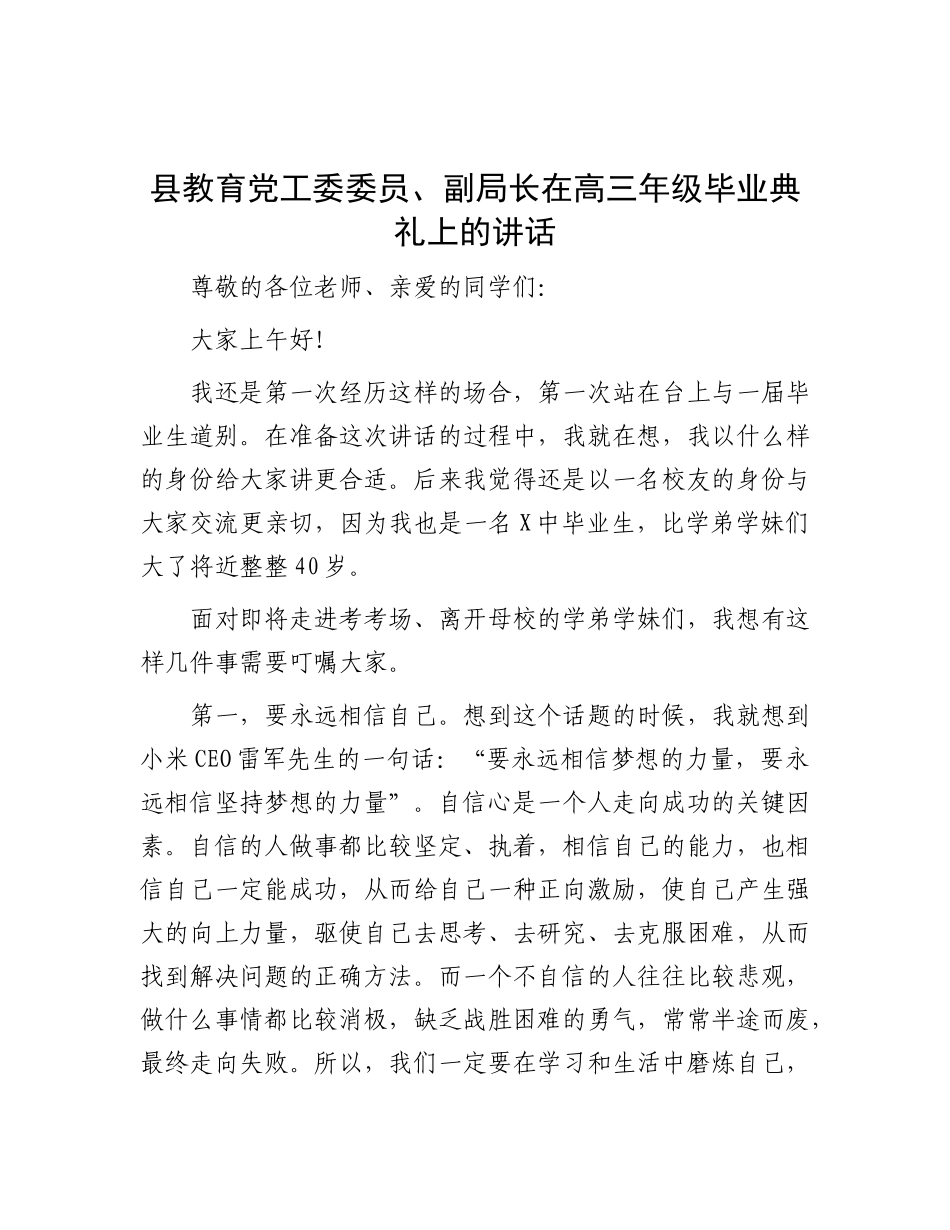 县教育X工委委员、副局长在高三年级毕业典礼上的讲话.docx_第1页