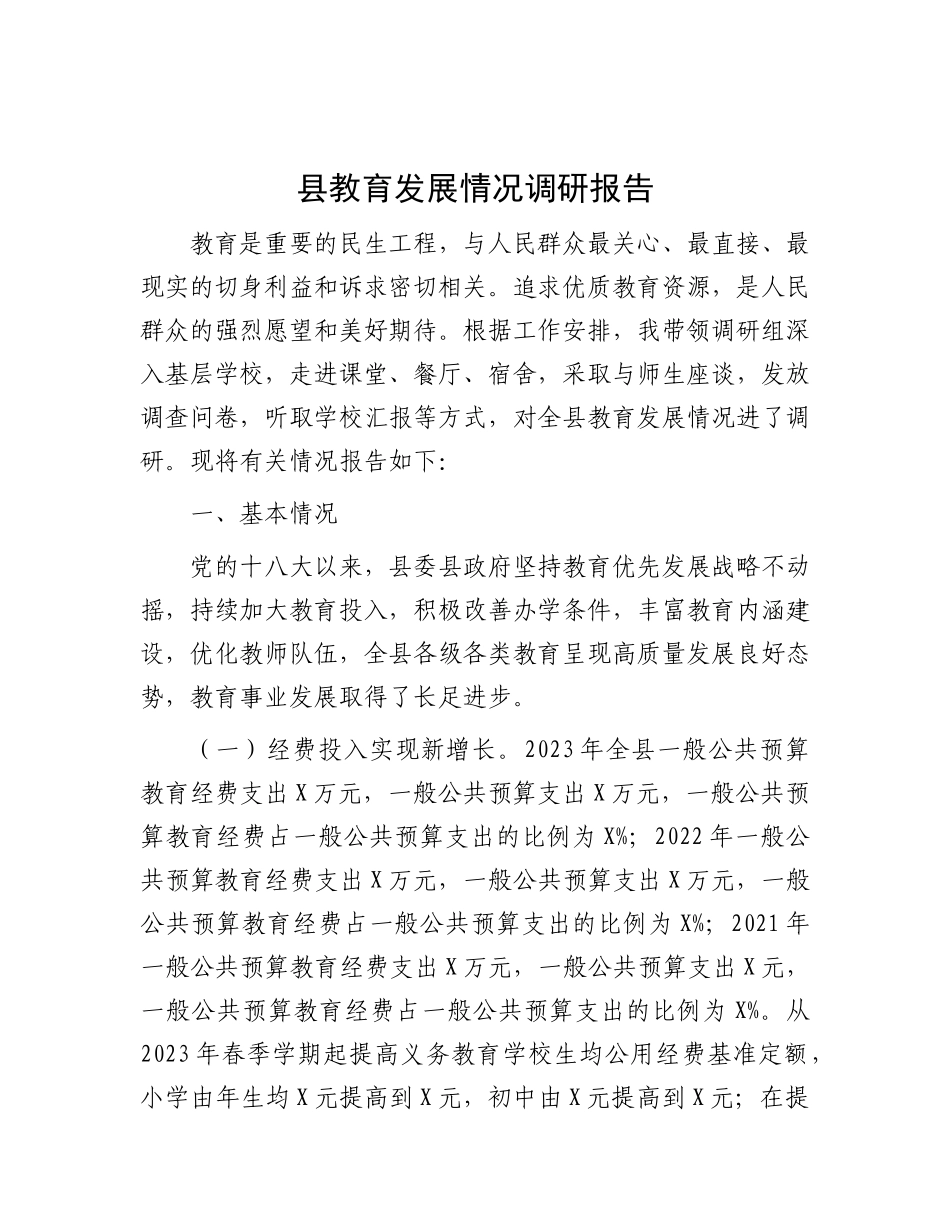 县教育发展情况调研报告.docx_第1页