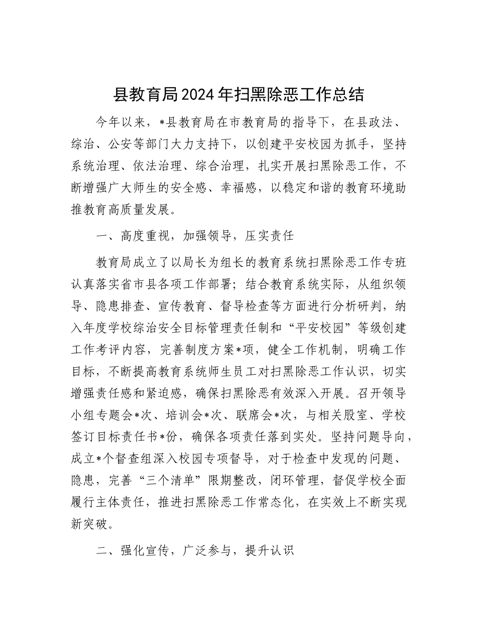 县教育局2024年扫黑除恶工作总结.docx_第1页