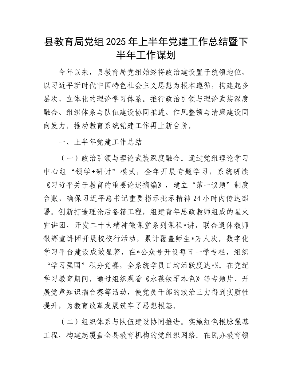 县教育局X组2025年上半年X建工作总结暨下半年工作谋划.docx_第1页