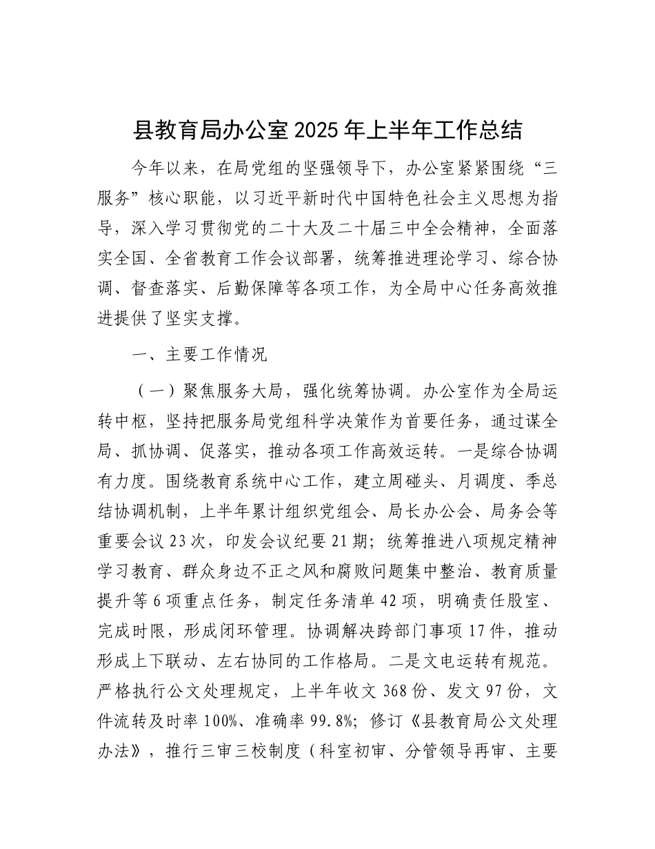 县教育局办公室2025年上半年工作总结.docx_第1页