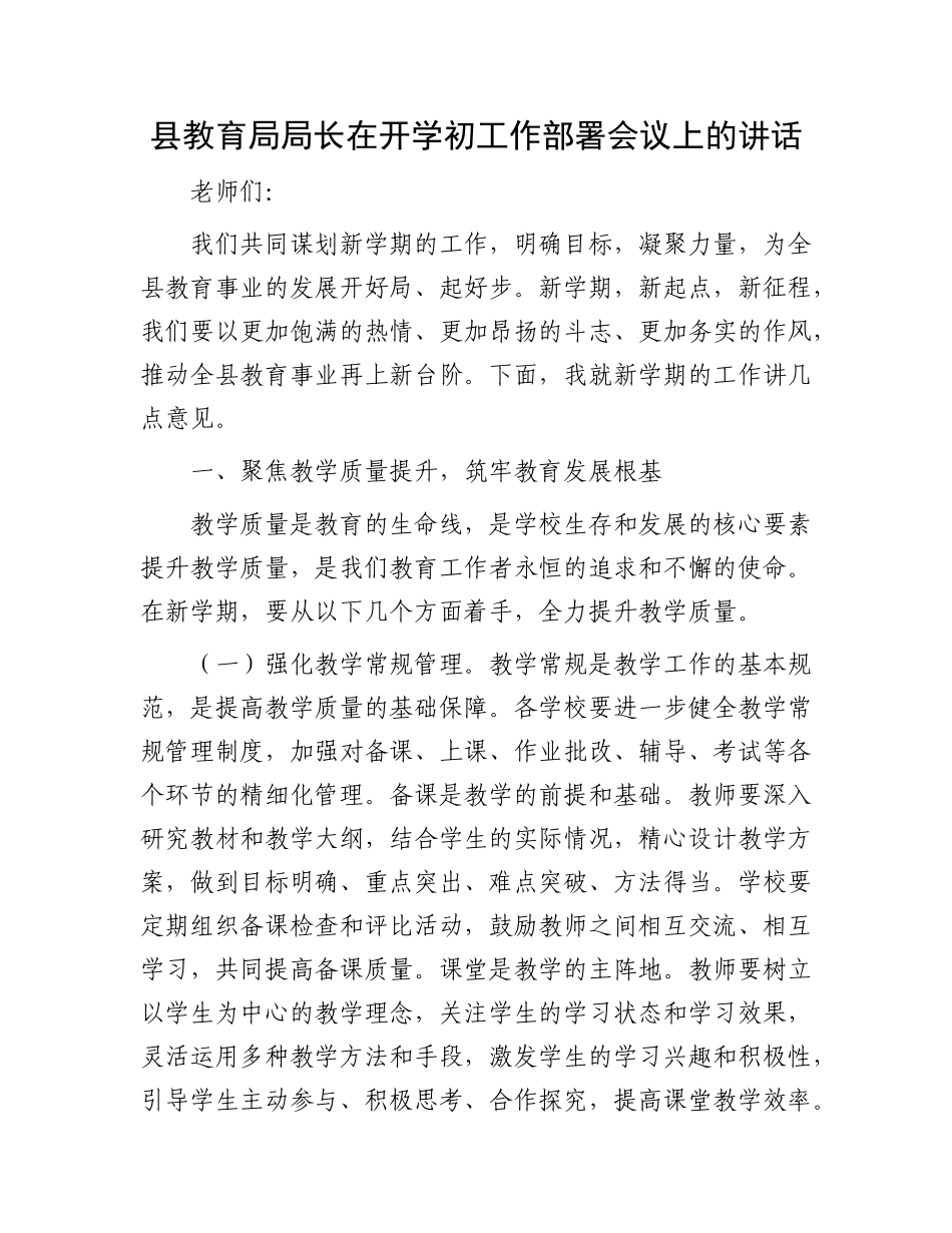 县教育局局长在开学初工作部署会议上的讲话.docx_第1页