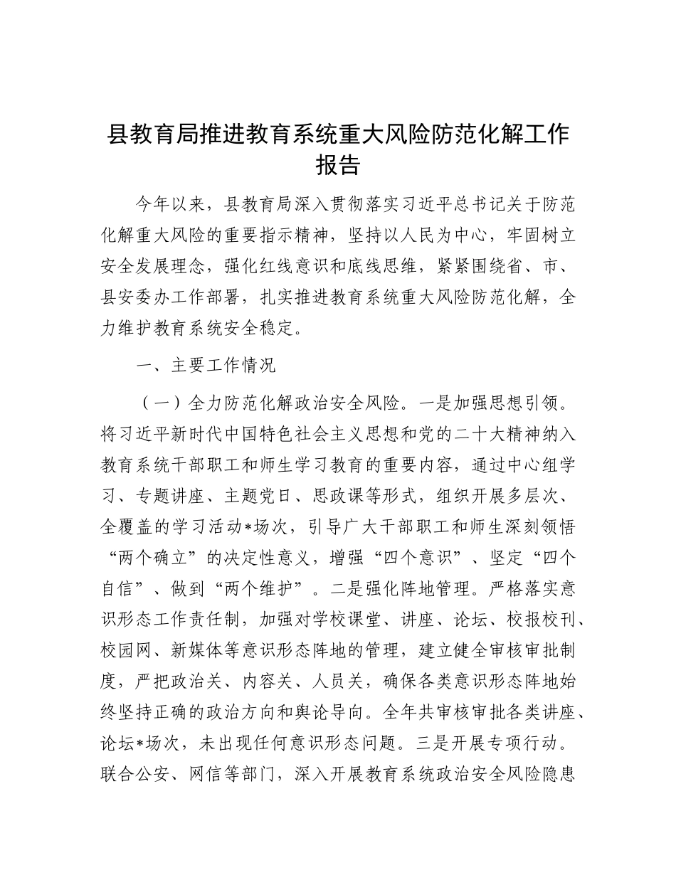 县教育局推进教育系统重大风险防范化解工作报告.docx_第1页