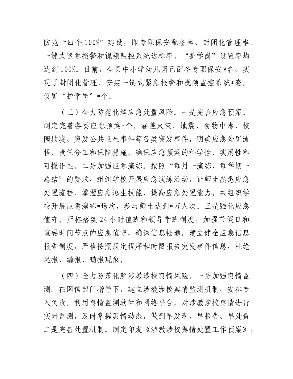 县教育局推进教育系统重大风险防范化解工作报告.docx_第3页