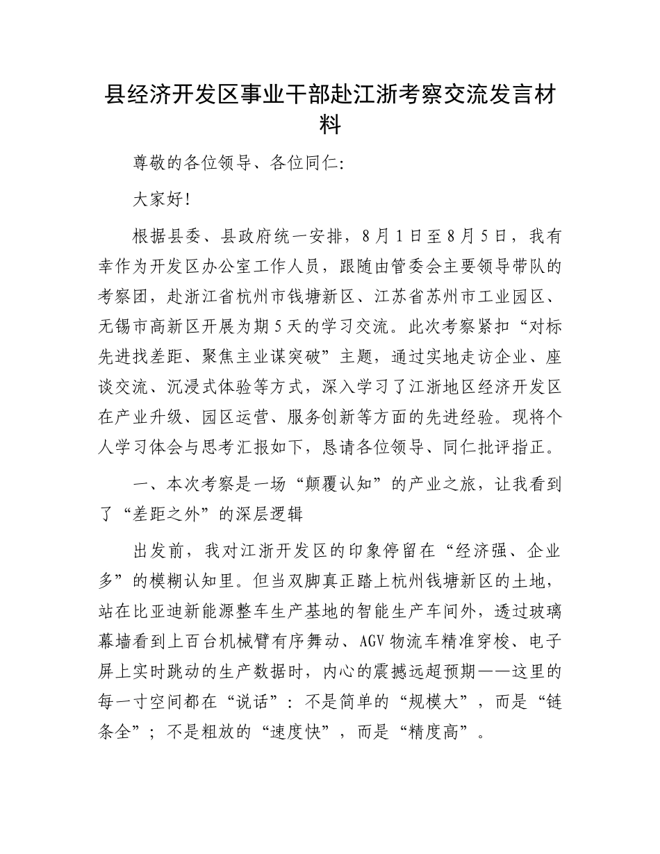 县经济开发区事业干部赴江浙考察交流发言材料.docx_第1页