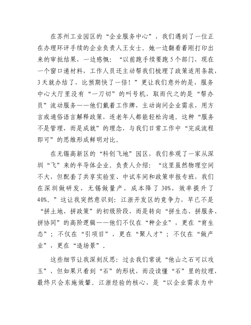 县经济开发区事业干部赴江浙考察交流发言材料.docx_第2页
