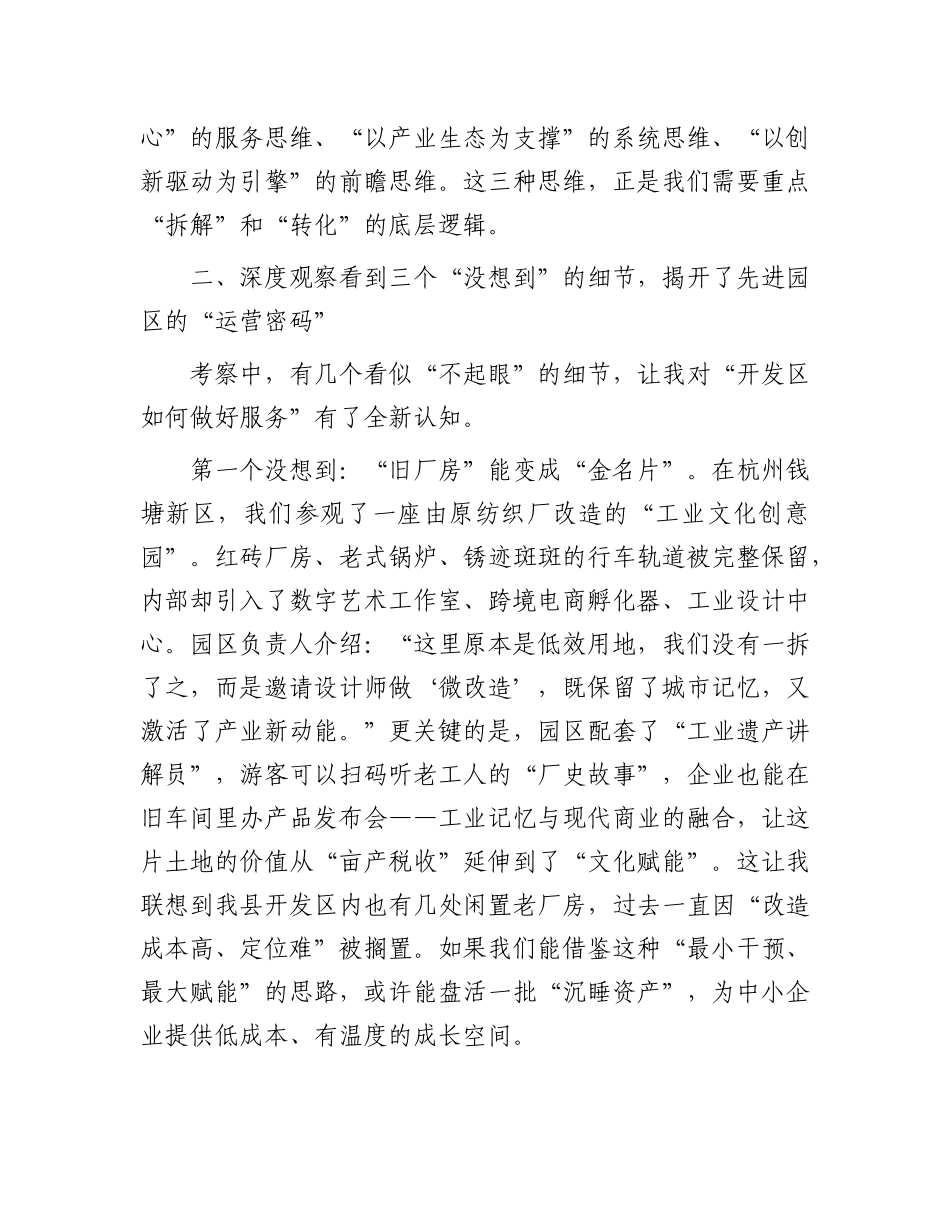 县经济开发区事业干部赴江浙考察交流发言材料.docx_第3页